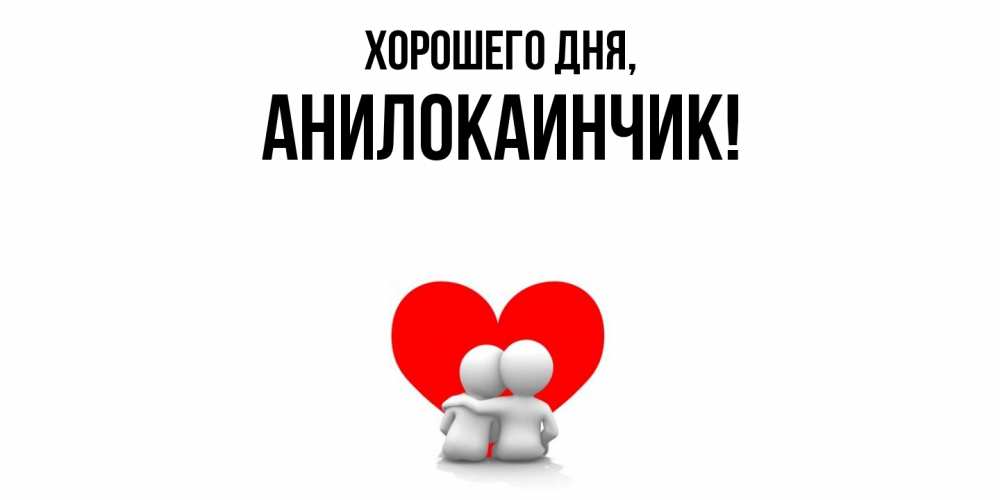 Открытка  для любимых и родных. анилокаинчик, Хорошего дня  