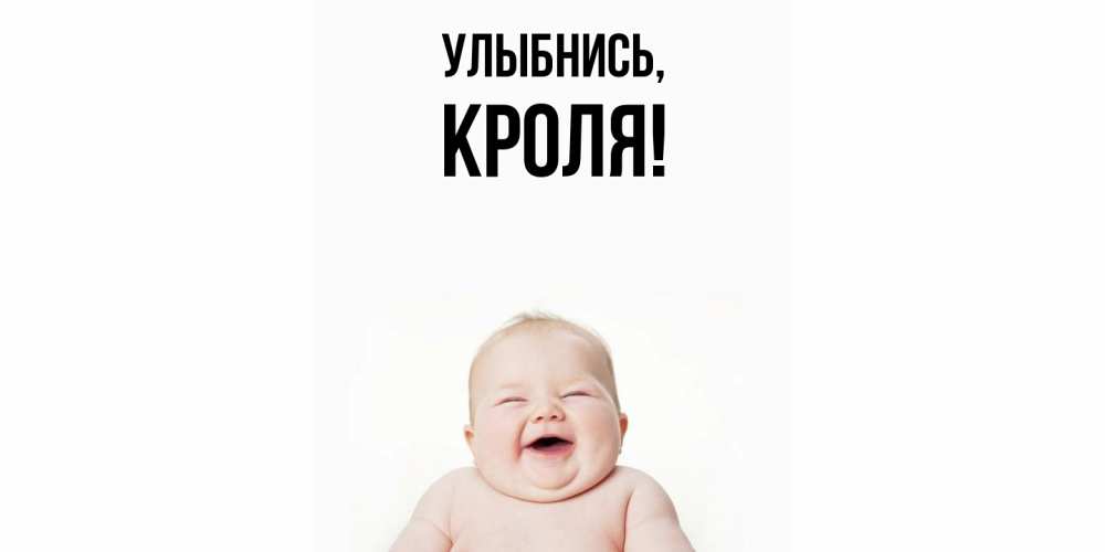 Открытка  для любимых и родных. кроля, Улыбнись  