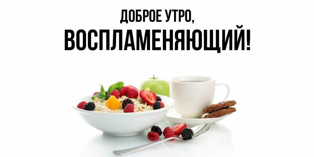 Картинка Доброе утро, воспламеняющий