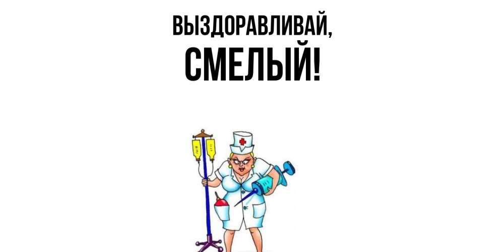 Открытка с именем, смелый, Выздоравливай