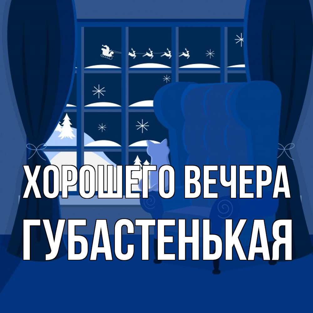 Открытка  для любимых и родных. губастенькая, Хорошего вечера  