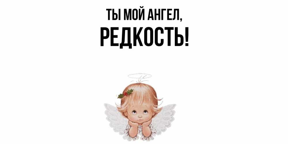 Открытка  для любимых и родных. редкость, Ты мой ангел  