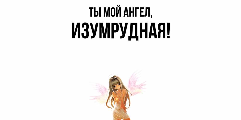 Открытка с именем, изумрудная, Ты мой ангел