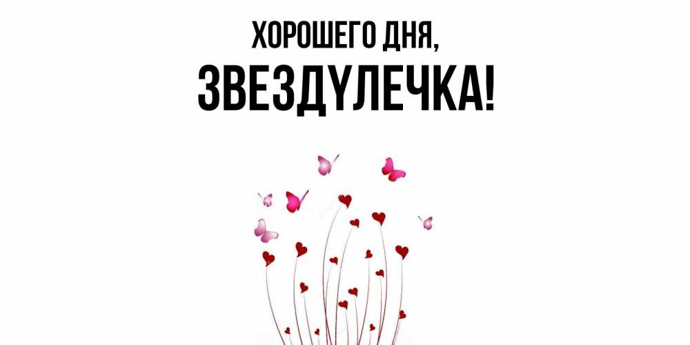 Открытка  для любимых и родных. звездyлечка, Хорошего дня  