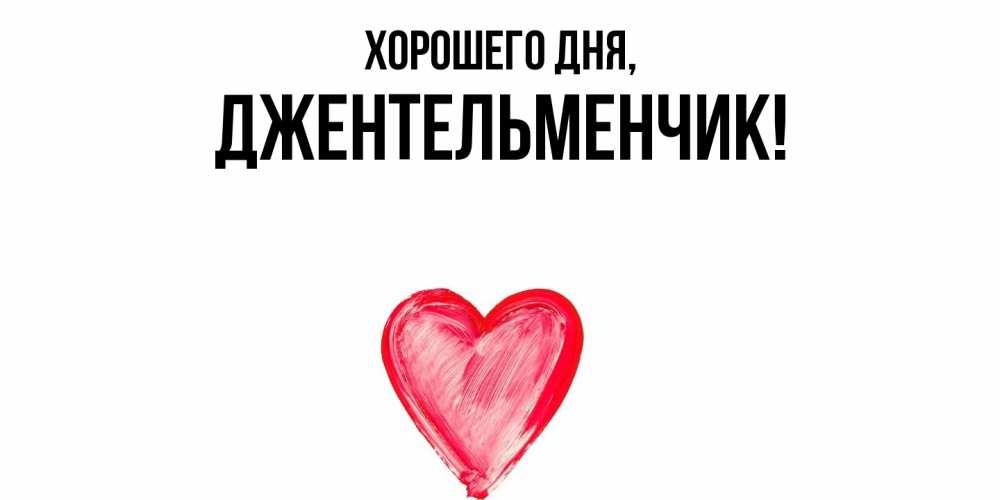 Открытка  для любимых и родных. джентельменчик, Хорошего дня  