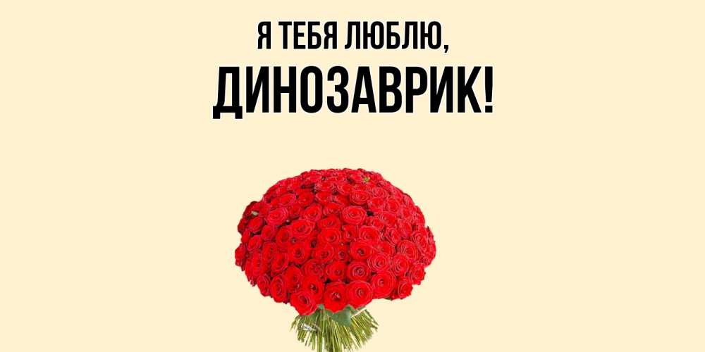 Открытка  для любимых и родных. динозаврик, Я тебя люблю  