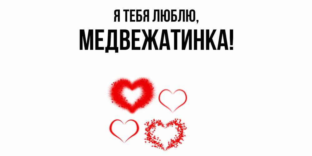 Открытка  для любимых и родных. медвежатинка, Я тебя люблю  