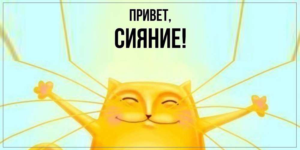 Открытка  для любимых и родных. сияние, Привет  