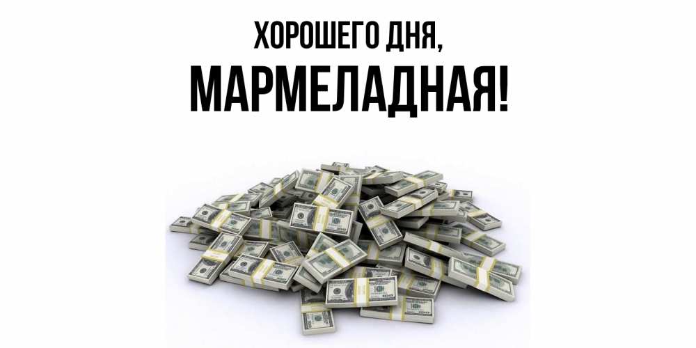 Открытка  для любимых и родных. мармеладная, Хорошего дня  