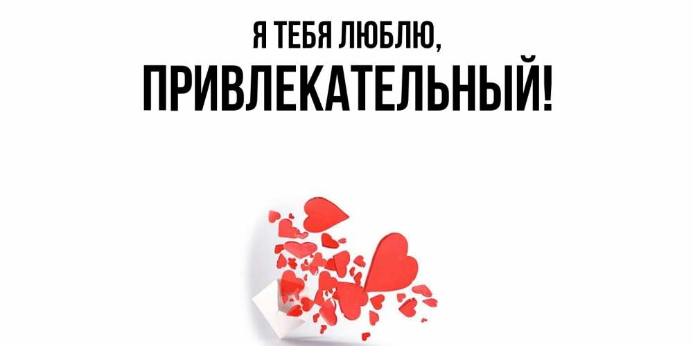 Открытка  для любимых и родных. привлекательный, Я тебя люблю  