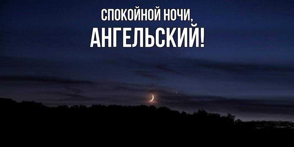 Открытка  для любимых и родных. ангельский, Спокойной ночи  