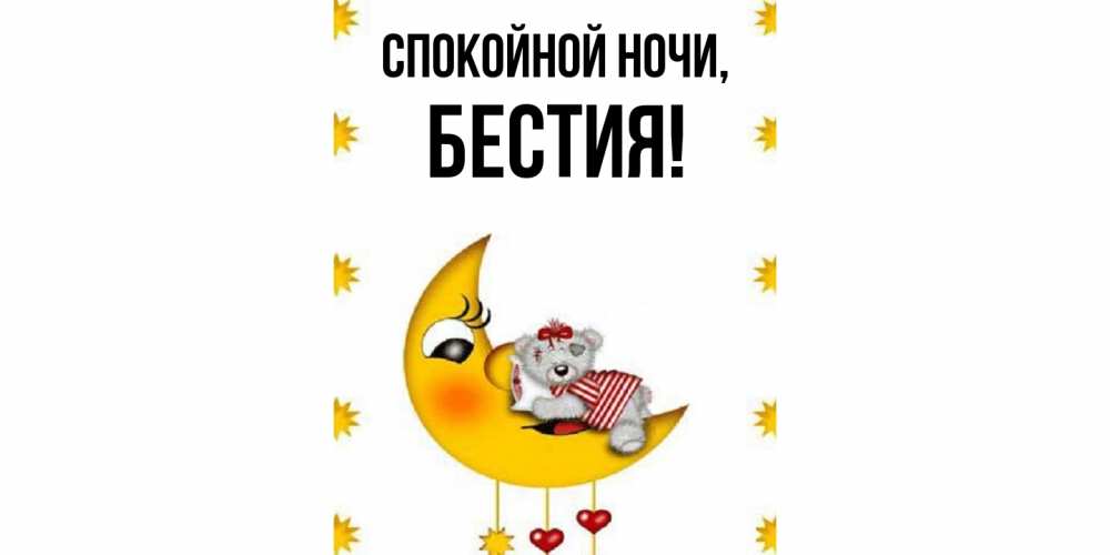Открытка  для любимых и родных. бестия, Спокойной ночи  