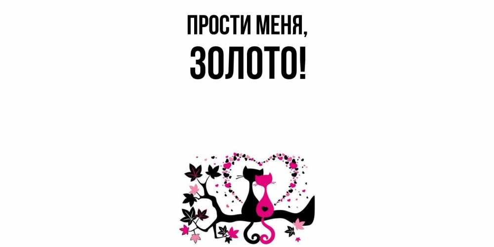 Открытка  для любимых и родных. золото, Прости меня  