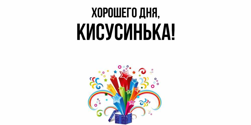 Открытка  для любимых и родных. кисусинька, Хорошего дня  