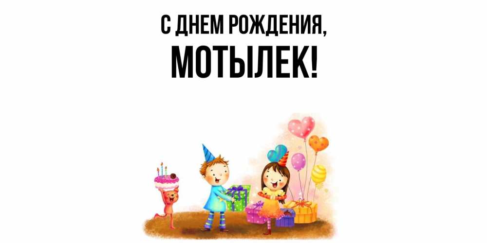 Открытка  для любимых и родных. мотылек, С днем рождения  