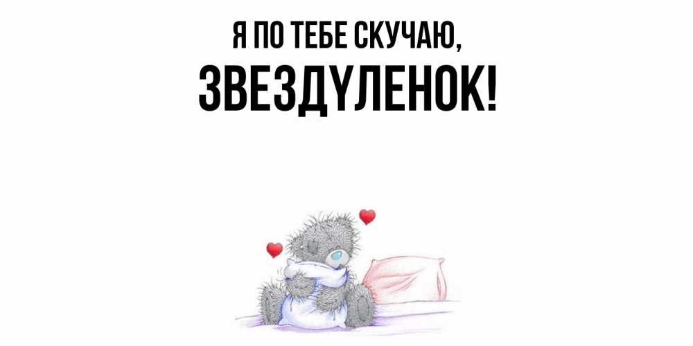 Картинка Я по тебе скучаю, звездyленок
