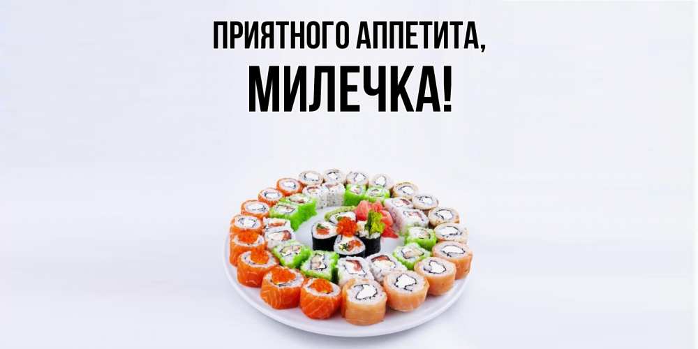 Открытка  для любимых и родных. милечка, Приятного аппетита  