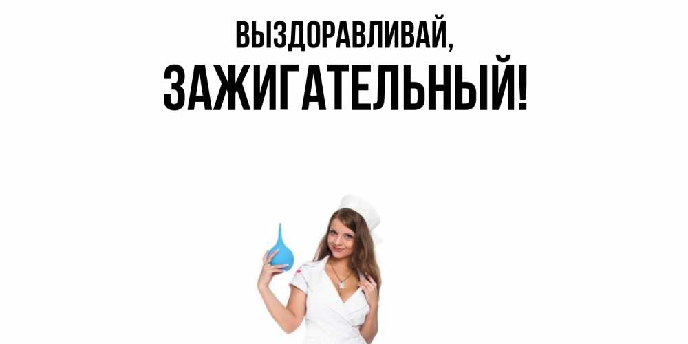 Картинка Выздоравливай, зажигательный