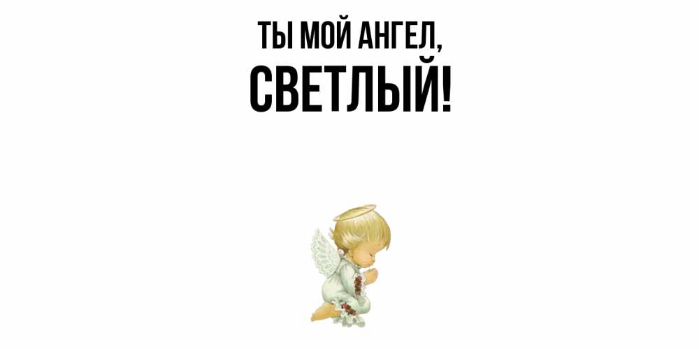 Открытка с именем, светлый, Ты мой ангел