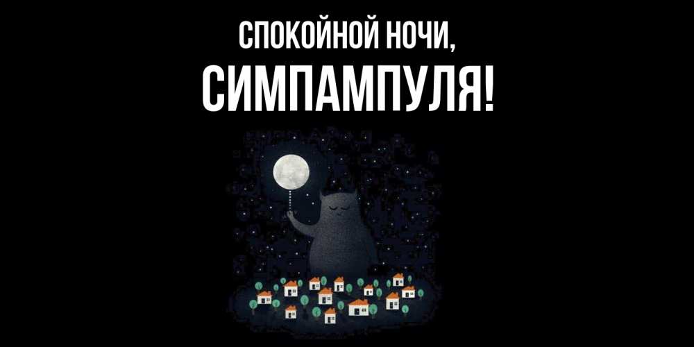 Картинка Спокойной ночи, симпампуля