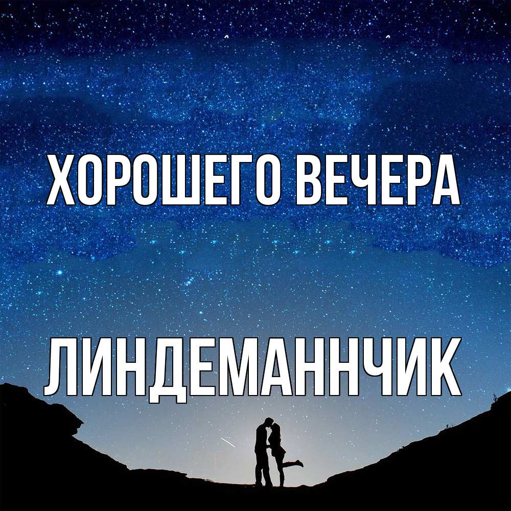 Открытка  для любимых и родных. линдеманнчик, Хорошего вечера  