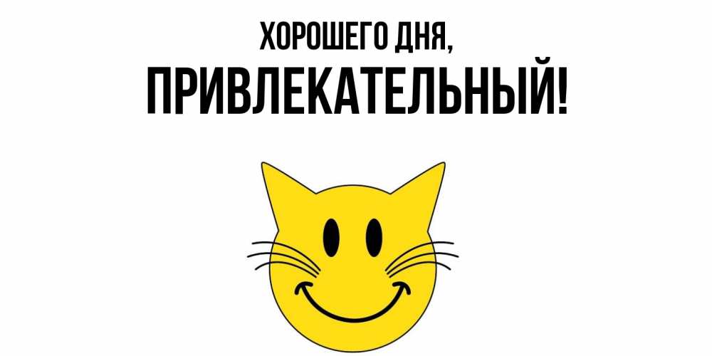 Открытка  для любимых и родных. привлекательный, Хорошего дня  