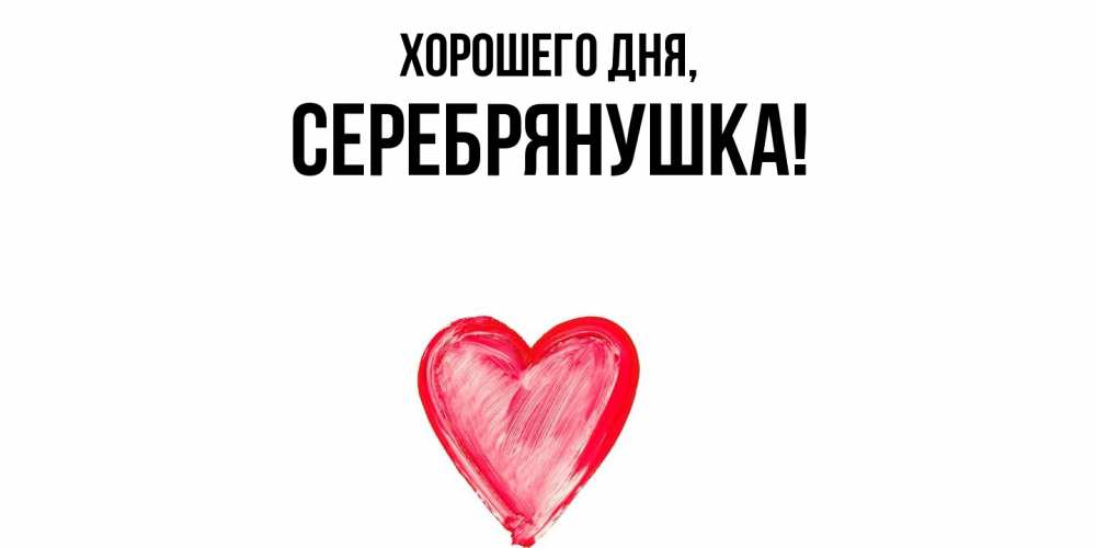 Открытка  для любимых и родных. серебрянушка, Хорошего дня  
