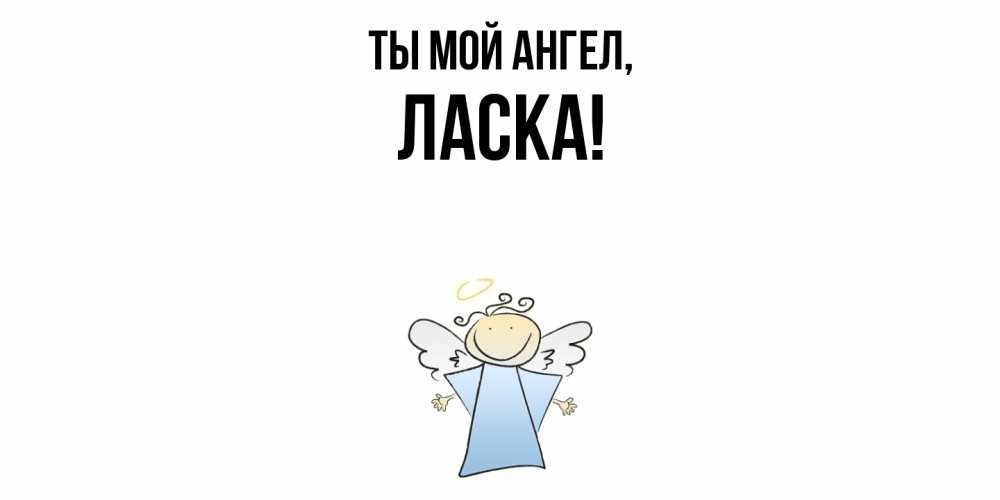 Открытка  для любимых и родных. ласка, Ты мой ангел  