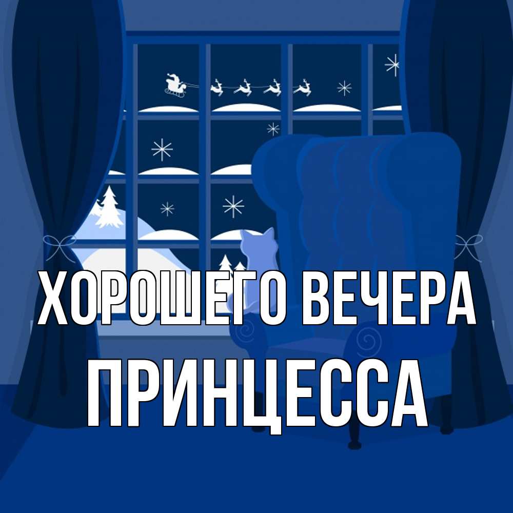 Открытка  для любимых и родных. принцесса, Хорошего вечера  