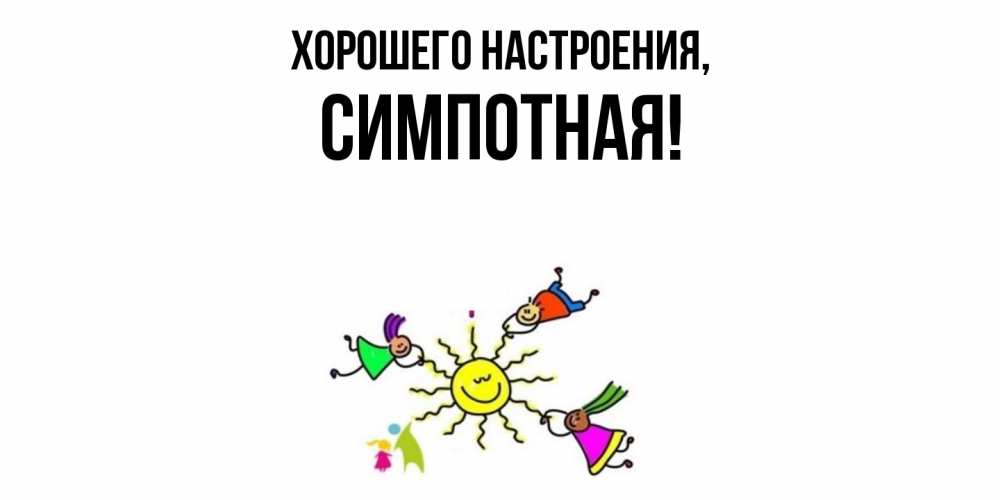 Картинка Хорошего настроения, симпотная