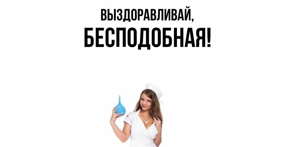 Открытка  для любимых и родных. бесподобная, Выздоравливай  