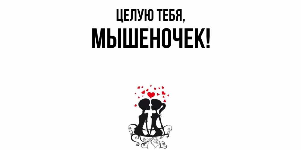 Картинка Целую тебя, мышеночек