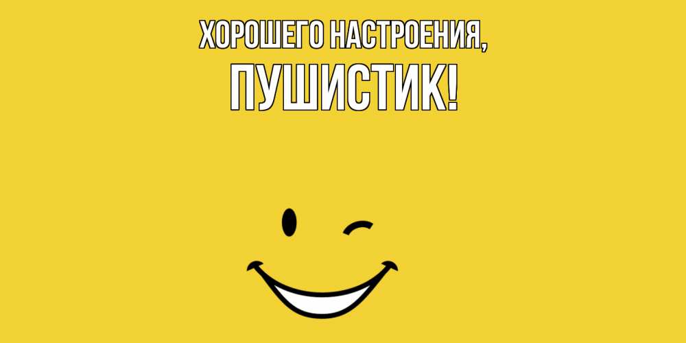 Открытка  для любимых и родных. Пушистик, Хорошего настроения  
