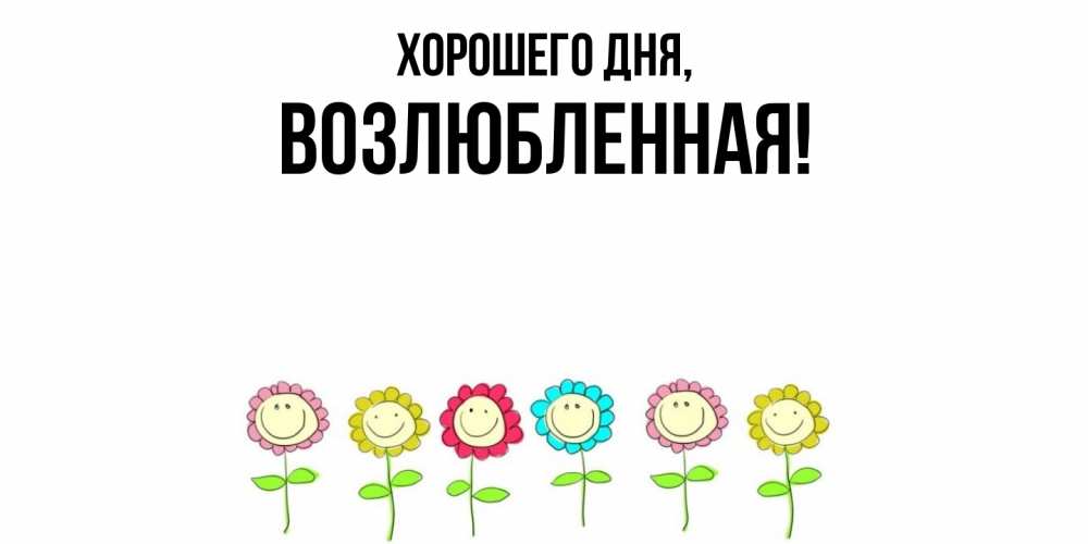 Открытка  для любимых и родных. возлюбленная, Хорошего дня  