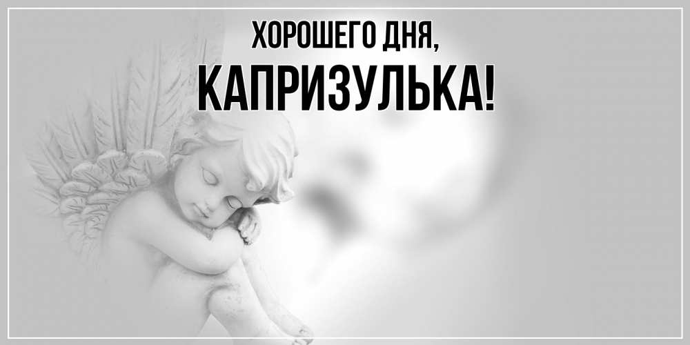 Открытка  для любимых и родных. капризулька, Хорошего дня  