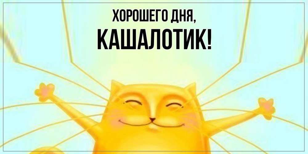 Открытка  для любимых и родных. кашалотик, Хорошего дня  