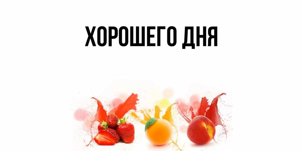 Картинка Хорошего дня, 