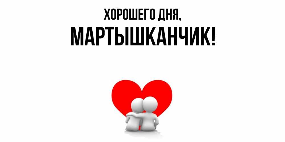 Открытка  для любимых и родных. мартышканчик, Хорошего дня  