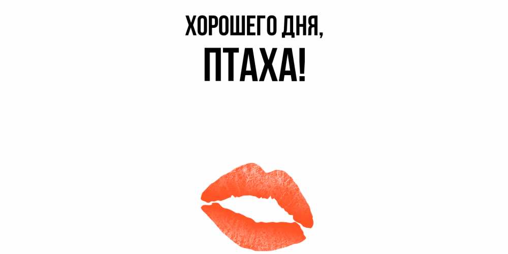 Открытка  для любимых и родных. птаха, Хорошего дня  