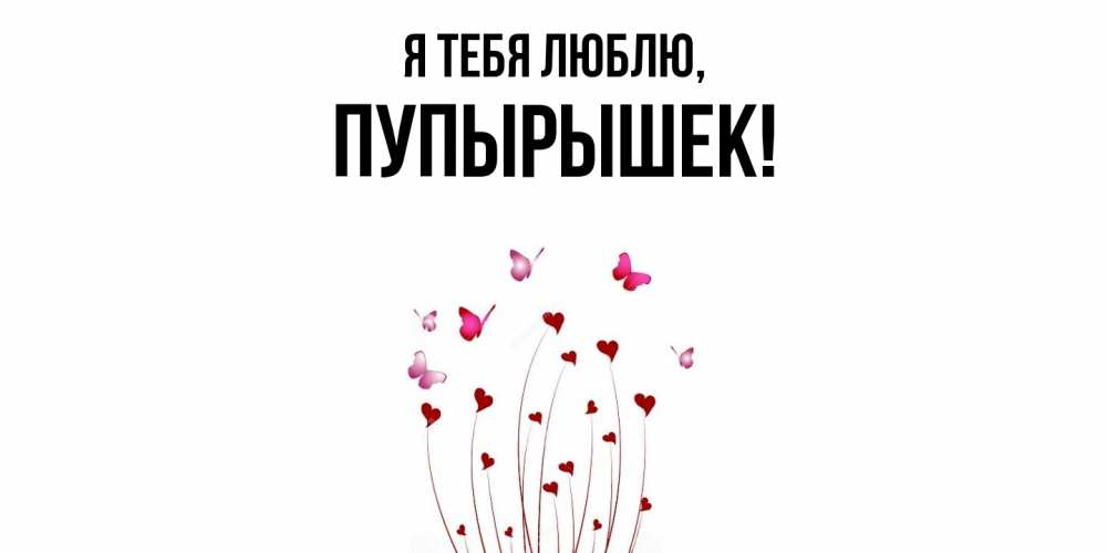 Открытка  для любимых и родных. пупырышек, Я тебя люблю  