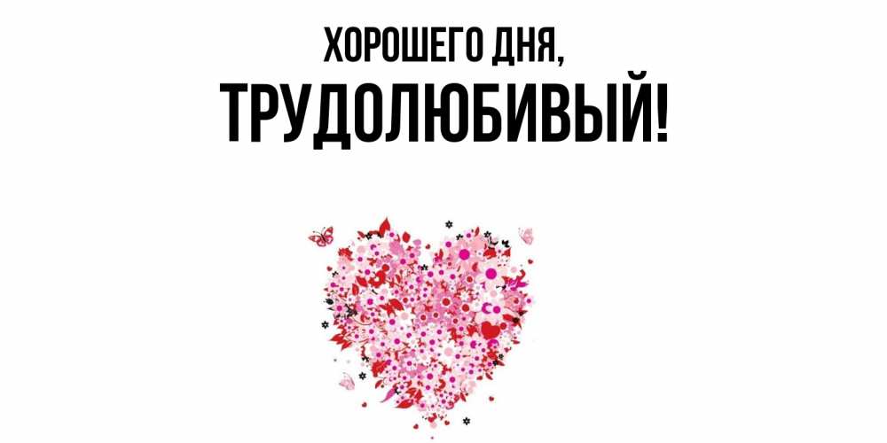 Картинка Хорошего дня, трудолюбивый