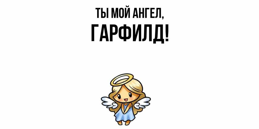 Открытка  для любимых и родных. гарфилд, Ты мой ангел  