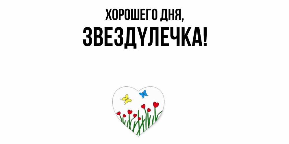 Открытка  для любимых и родных. звездyлечка, Хорошего дня  