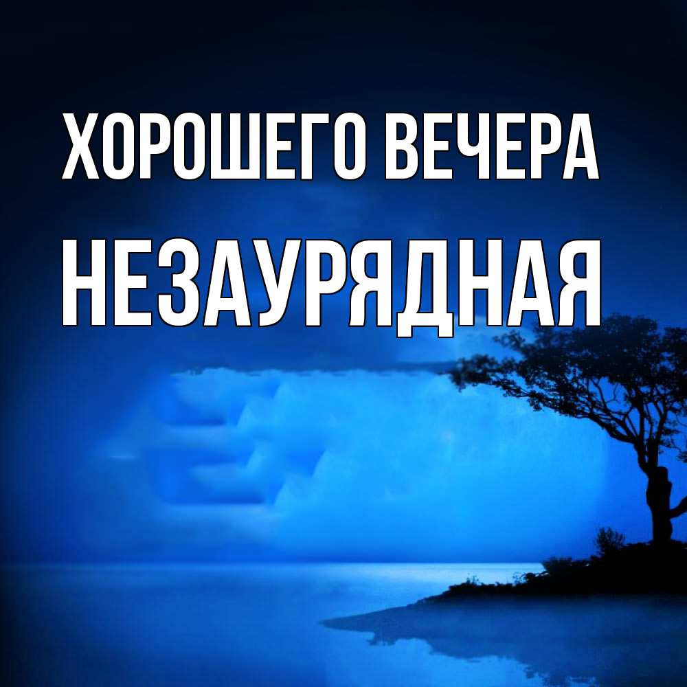 Картинка Хорошего вечера, незаурядная