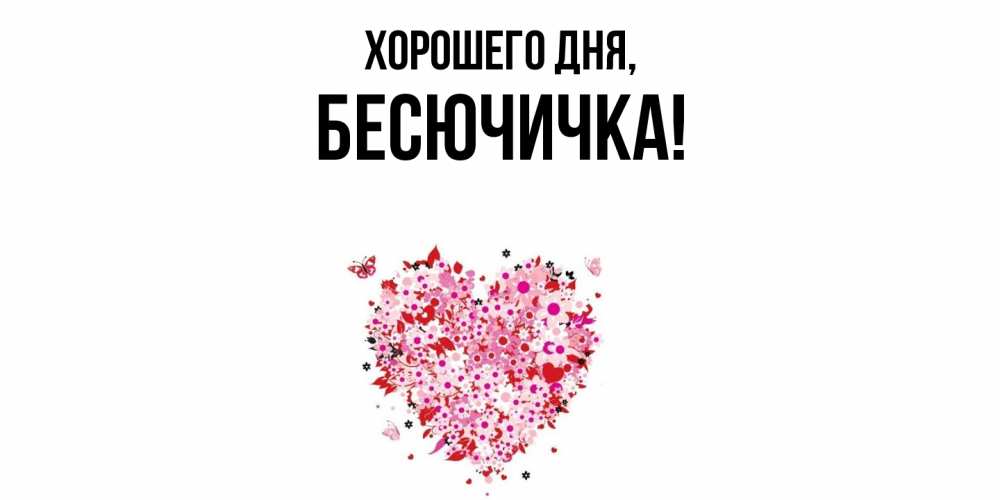 Открытка  для любимых и родных. бесючичка, Хорошего дня  