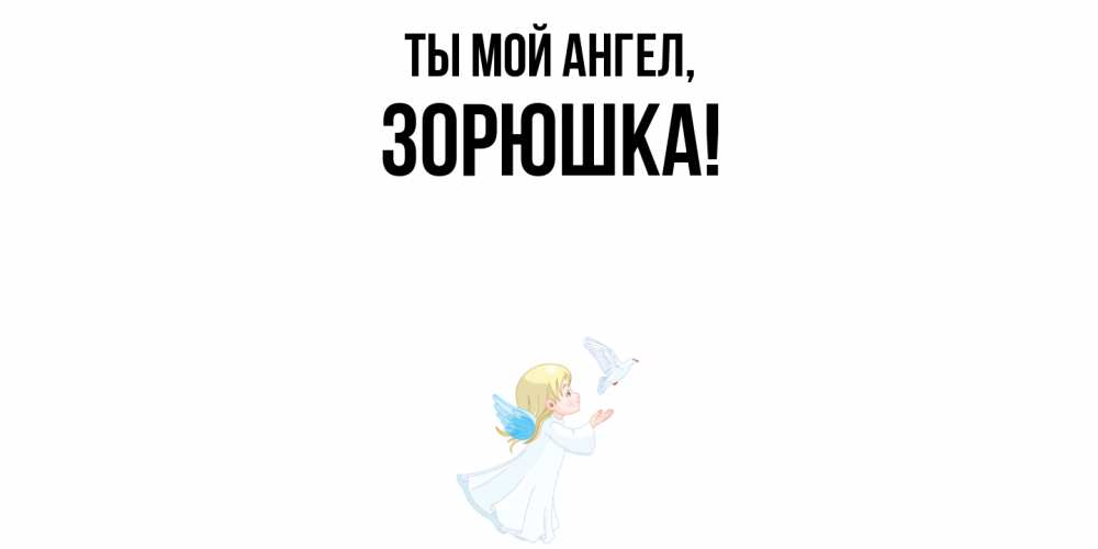 Открытка  для любимых и родных. зорюшка, Ты мой ангел  