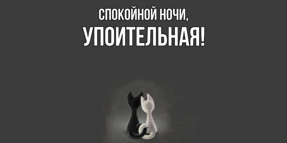 Открытка  для любимых и родных. упоительная, Спокойной ночи  
