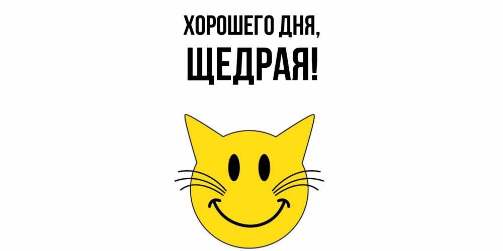 Открытка  для любимых и родных. щедрая, Хорошего дня  