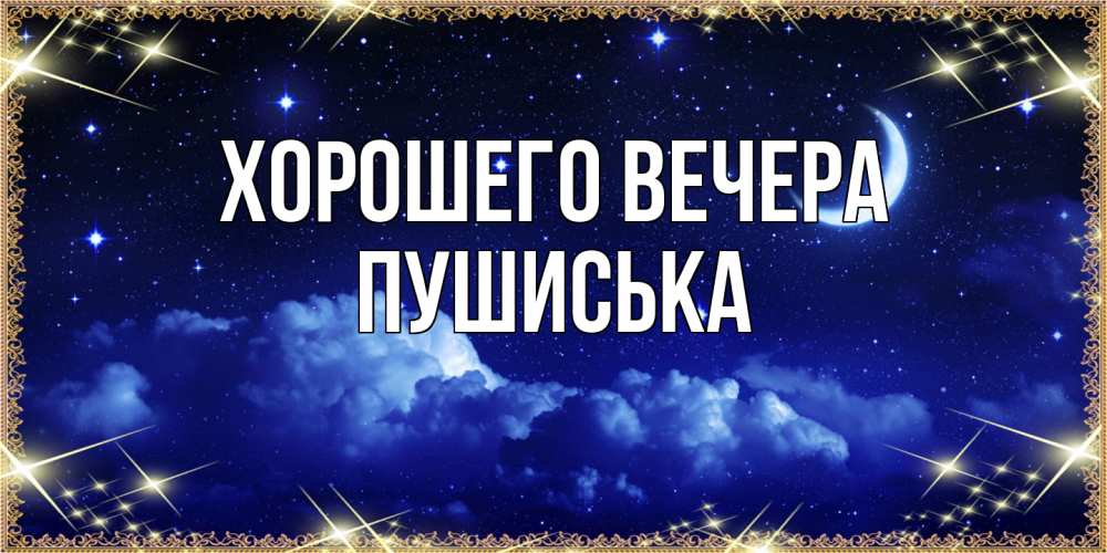 Открытка  для любимых и родных. пушиська, Хорошего вечера  