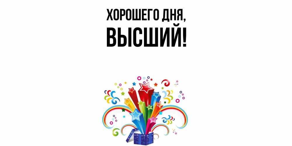 Открытка с именем, высший, Хорошего дня